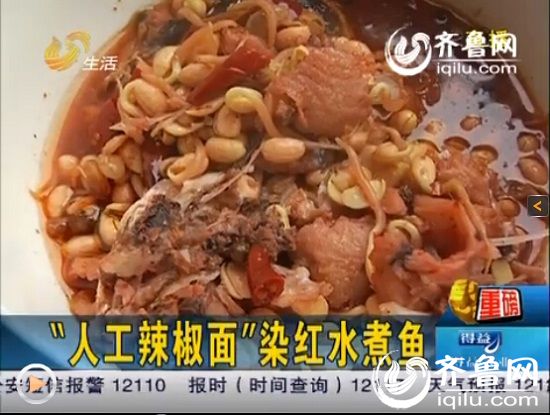 “人工辣椒面”染紅水煮魚