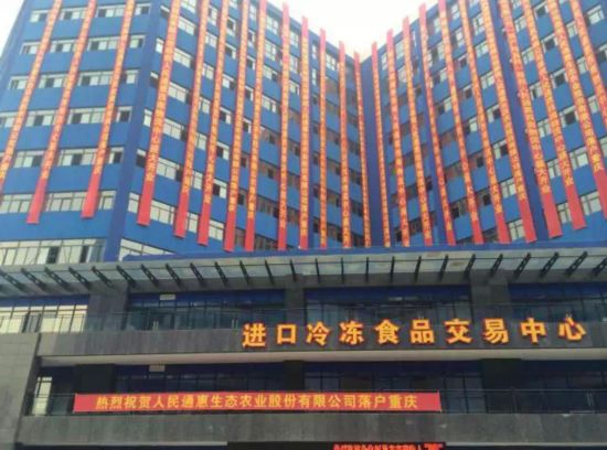 人民通惠生態農業進駐重慶 西南冷鏈物流基地盛大啟動