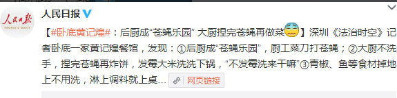深圳黃記煌食品衛生堪憂:后廚成蒼蠅樂園 大廚捏完蒼蠅再做菜(組圖)
