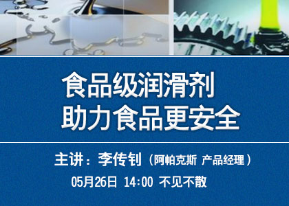 5.26直播課《食品級潤滑劑助力食品更安全》報名啦！