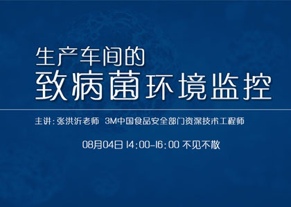 8月4日3M資深工程師要講致病菌環境監控啦！