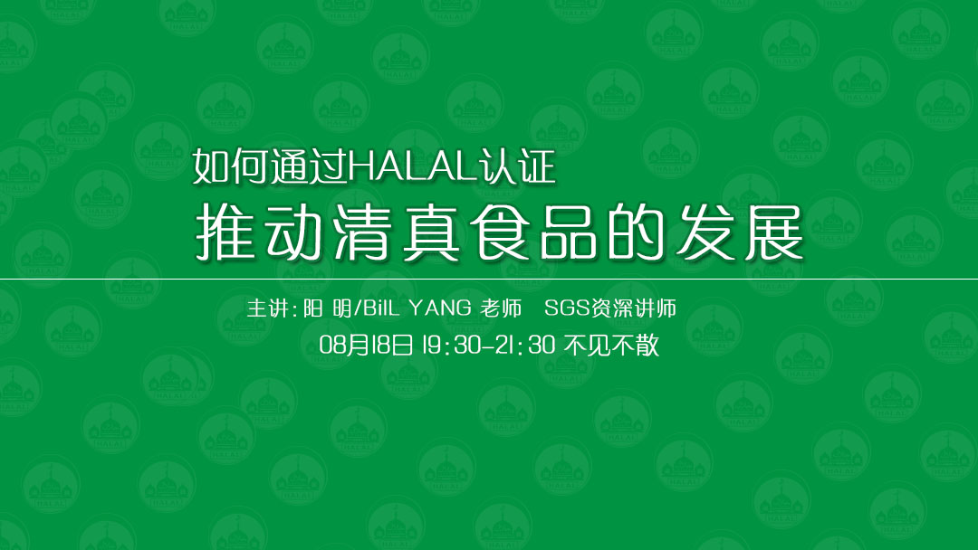 8月18日SGS揭秘HALAL認證！免費報名開始！