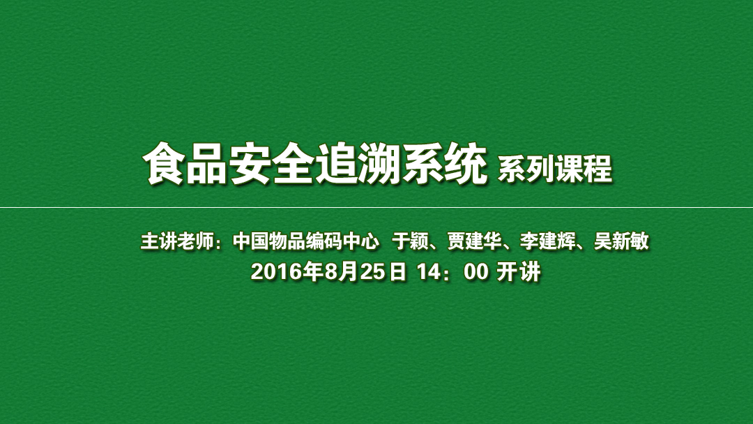 8月25日食品安全追溯系統系列課程！免費報名啦！