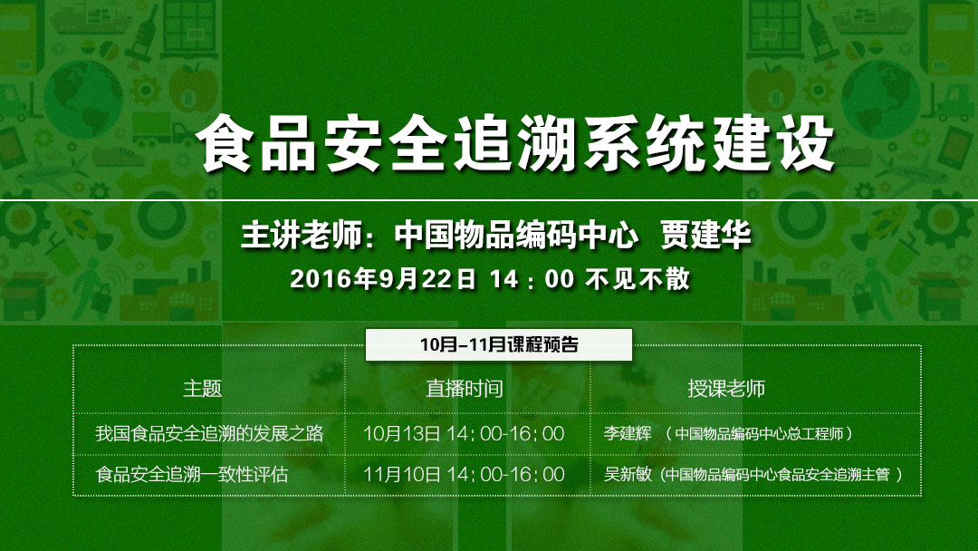 食品安全追溯系統如何建設？9月22日直播課揭秘！