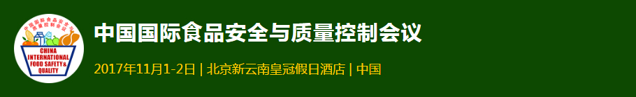2017中國權威的食品安全論壇會議，報名費2500元起限時搶！