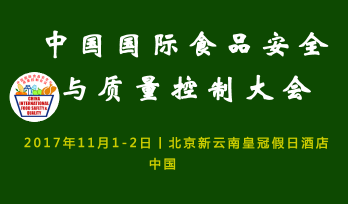 2017中國最權威的食品安全會議，你確定不要看一下嗎?