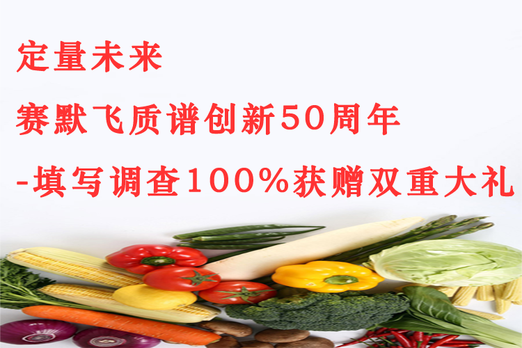 賽默飛質譜創新50周年真情回饋，填寫調查100%獲贈雙重大禮