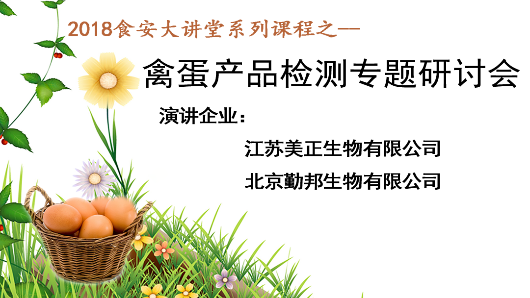 【食安直播課】禽蛋產品檢測專題研討會5月10日開講！